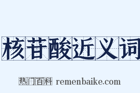 核苷酸近义词是什么意思的图片